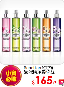 Benetton 班尼頓<BR>
繽紛香氛噴霧6入組