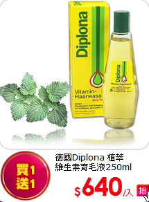 德國Diplona 植萃<BR>
維生素育毛液250ml