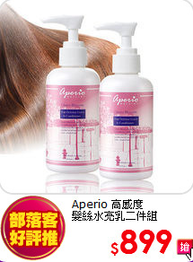 Aperio 高感度<BR>
髮絲水亮乳二件組