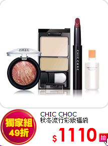 CHIC CHOC <BR>
秋冬流行彩妝福袋