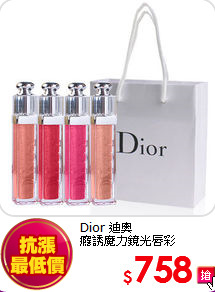 Dior 迪奧 <BR>
癮誘魔力鏡光唇彩