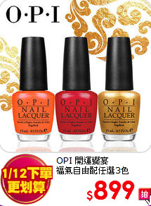 OPI 開運饗宴 <BR>
福氣自由配任選3色