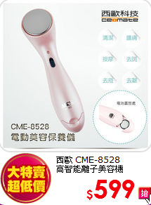 西歐 CME-8528<BR>
高智能離子美容機