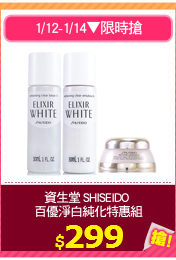 資生堂 SHISEIDO 
百優淨白純化特惠組