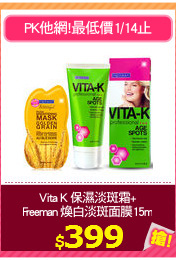 Vita K 保濕淡斑霜+
Freeman 煥白淡斑面膜15ml