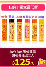 Burt's Bees 蜜蜂爺爺 
護唇膏任選二入