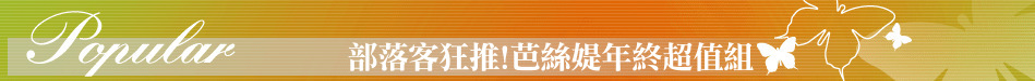 部落客狂推!芭絲媞年終超值組