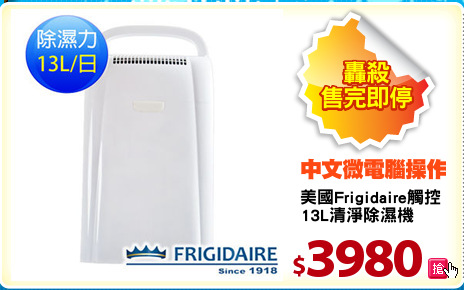 美國Frigidaire觸控
13L清淨除濕機