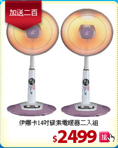 伊娜卡14吋碳素電暖器二入組