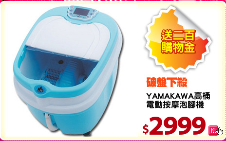 YAMAKAWA高桶
電動按摩泡腳機