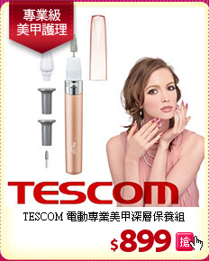 TESCOM 電動專業美甲深層保養組