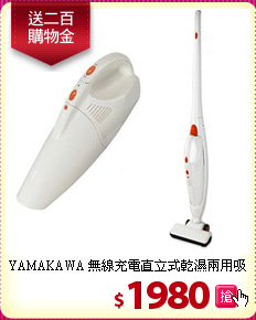 YAMAKAWA 無線充電直立式乾濕兩用吸塵器