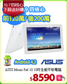 ASUS Memo Pad 10
10吋全能平板電腦