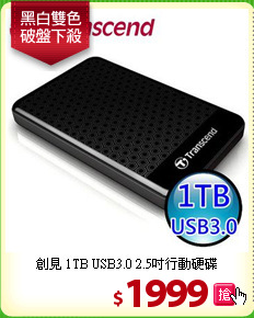 創見 1TB USB3.0 2.5吋行動硬碟