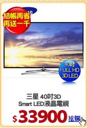 三星 40吋3D
Smart LED液晶電視