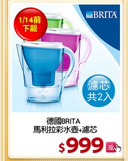 德國BRITA  
馬利拉彩水壺+濾芯