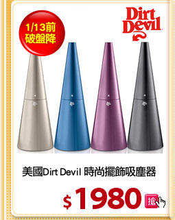 美國Dirt Devil 時尚擺飾吸塵器