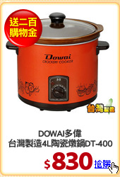 DOWAI多偉
台灣製造4L陶瓷燉鍋DT-400