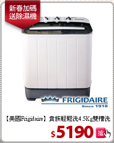 【美國Frigidaire】貴族輕鬆洗4.5Kg雙槽洗衣機