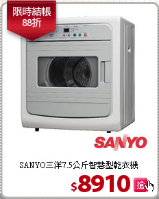 SANYO三洋7.5公斤智慧型乾衣機