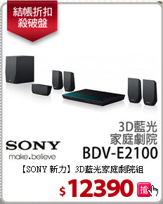 【SONY 新力】3D藍光家庭劇院組