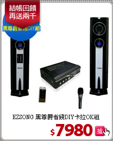 EZSONG 黑尊爵省錢DIY卡拉OK組