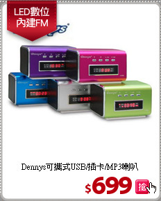 Dennys可攜式USB/插卡/MP3喇叭