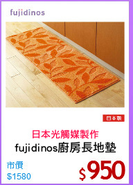 fujidinos廚房長地墊