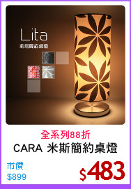 CARA 米斯簡約桌燈