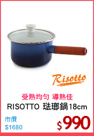 RISOTTO 琺瑯鍋18cm