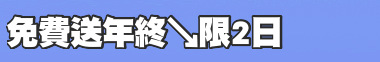 免費送年終↘限2日