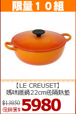 【LE CREUSET】<BR>
媽咪鐵鍋22cm送隔熱墊
