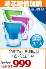 【BRITA】馬利拉型<BR>
1壺2芯組2.4L