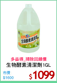 生物酵素清潔劑1GL