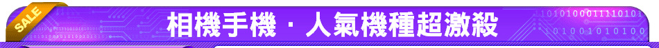 相機手機．人氣機種超激殺