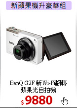 BenQ G2F 新Wi-Fi翻轉<BR>蘋果光自拍機