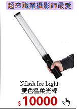 Nflash Ice Light<br>
雙色溫柔光棒