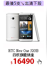 HTC New One 32GB<BR>
四核旗艦機皇