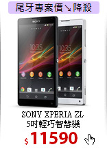 SONY XPERIA ZL<BR>
5吋輕巧智慧機