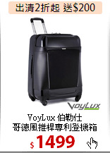 VoyLux 伯勒仕<br>哥德風推桿專利登機箱