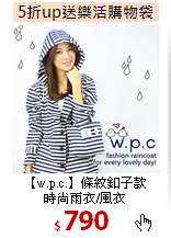 【w.p.c.】條紋釦子款<br>時尚雨衣/風衣