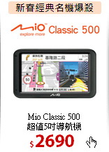 Mio Classic 500<br>
超值5吋導航機