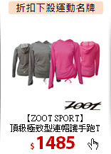 【ZOOT SPORT】<br>
頂級極致型連帽護手跑T