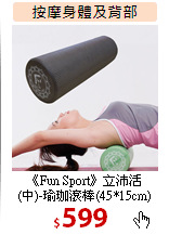 《Fun Sport》立沛活<br>
(中)-瑜珈滾棒(45*15cm)