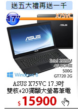 ASUS X75VC 17.3吋<BR>
雙核+2G獨顯大螢幕筆電