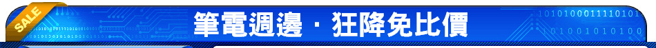 筆電週邊．狂降免比價