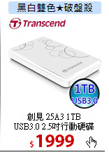 創見 25A3 1TB<BR>
USB3.0 2.5吋行動硬碟