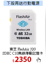 東芝 FlashAir 32G<BR>
SDHC C10無線傳輸記憶卡