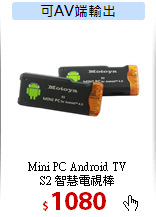 Mini PC Android TV<br>
S2 智慧電視棒