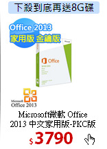 Microsoft微軟 Office<br>
2013 中文家用版-PKC版